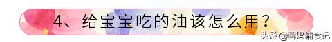 不知道宝宝每天都是什么辅食,宝宝三个月吃盐油