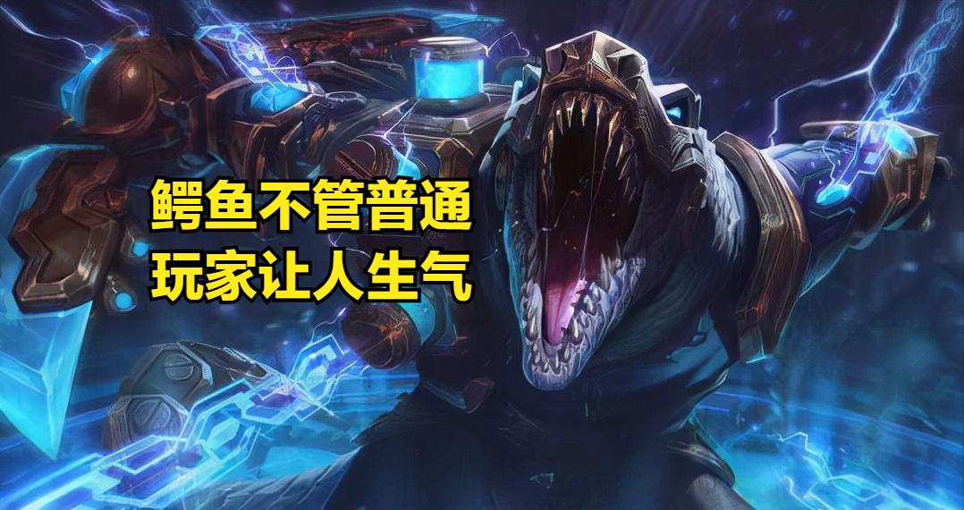 鳄鱼太厉害被打爆,鳄鱼加强削弱最新