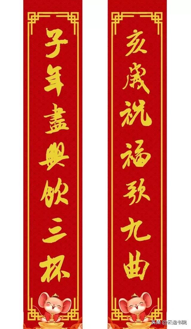 鼠年集米芾字春联,鼠年春联大全附米芾行书春联