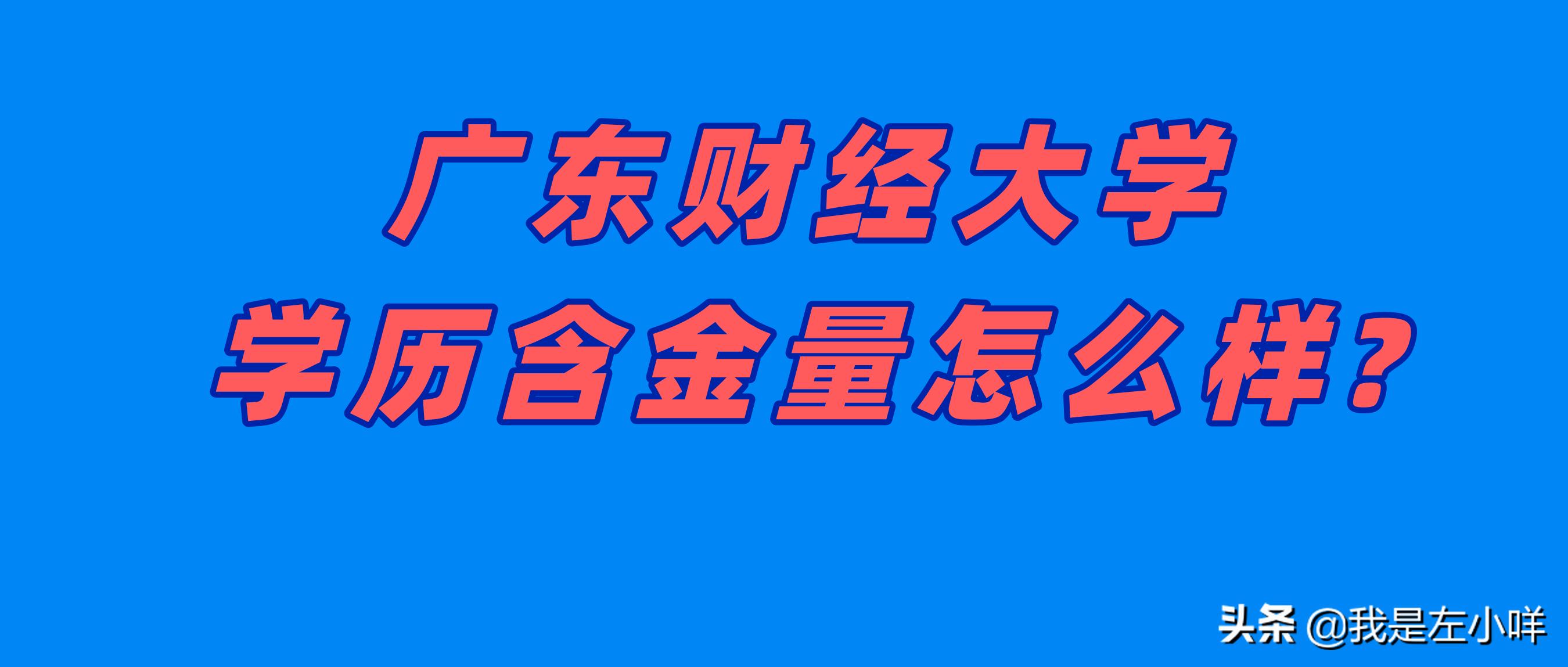 广东财经大学学历含金量怎么样？