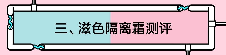 买隔离霜,推荐一款隔离霜哪一款比较好用