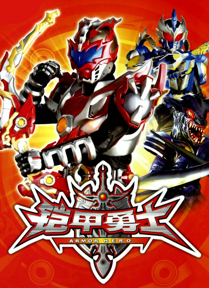 铠甲勇士炎龙和刑天合体,铠甲勇士刑天比炎龙铠甲谁厉害