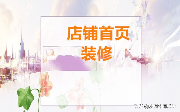 淘宝网店首页装修教程,淘宝店铺不代理首页装修怎么找回