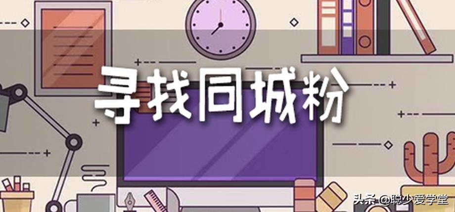 同城周边怎么引流,同城引流的十大方法图片大全