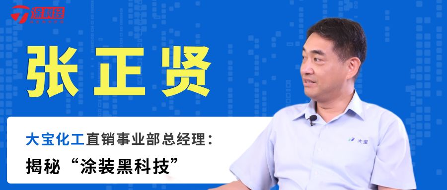 《涂谋》：专访大宝化工直销事业部总经理张正贤