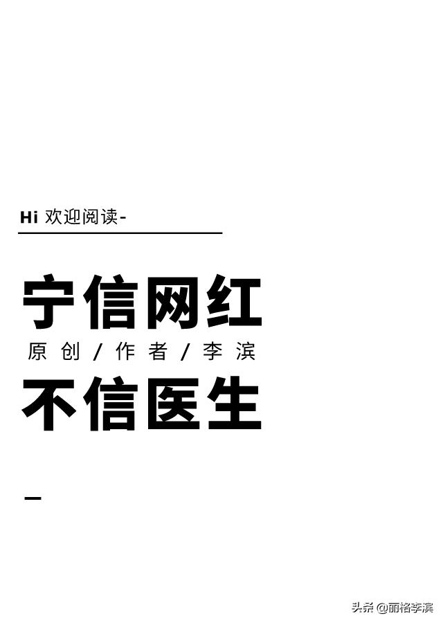 宁信网红，不信医生