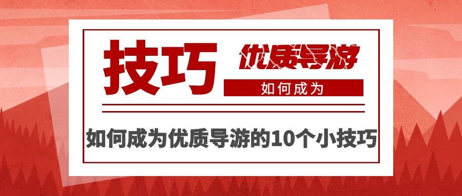 如何能成为一名优秀的导游,如何成为一名好导游1500字