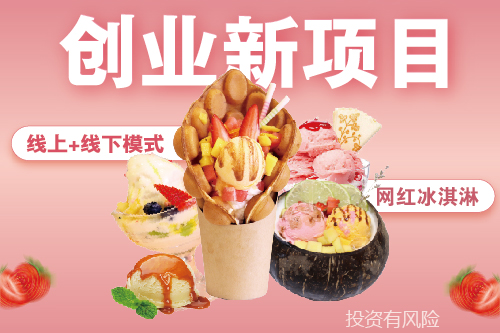 甜蜜友约冰淇淋加盟店开在哪里好,甜蜜冰淇淋加盟代理