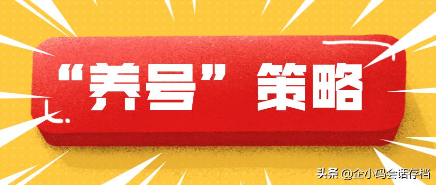 企业微信新号要怎么养,工作室养微信技巧
