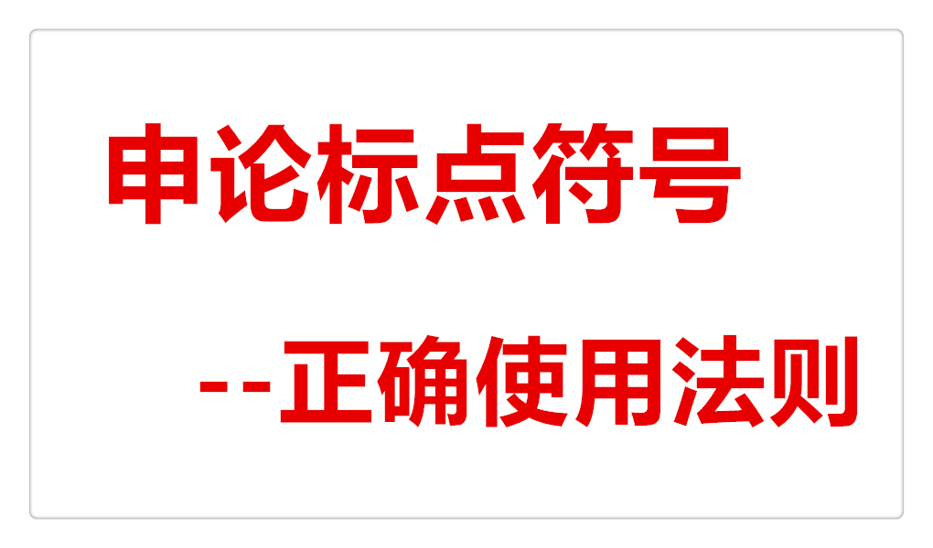 申论作答标点符号,申论答题卡标点符号要提醒吗