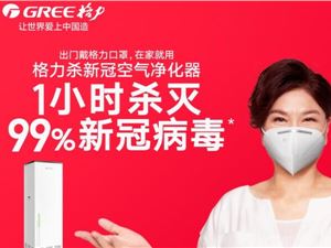 格力新冠病毒猎手净化器,格力防新冠净化器