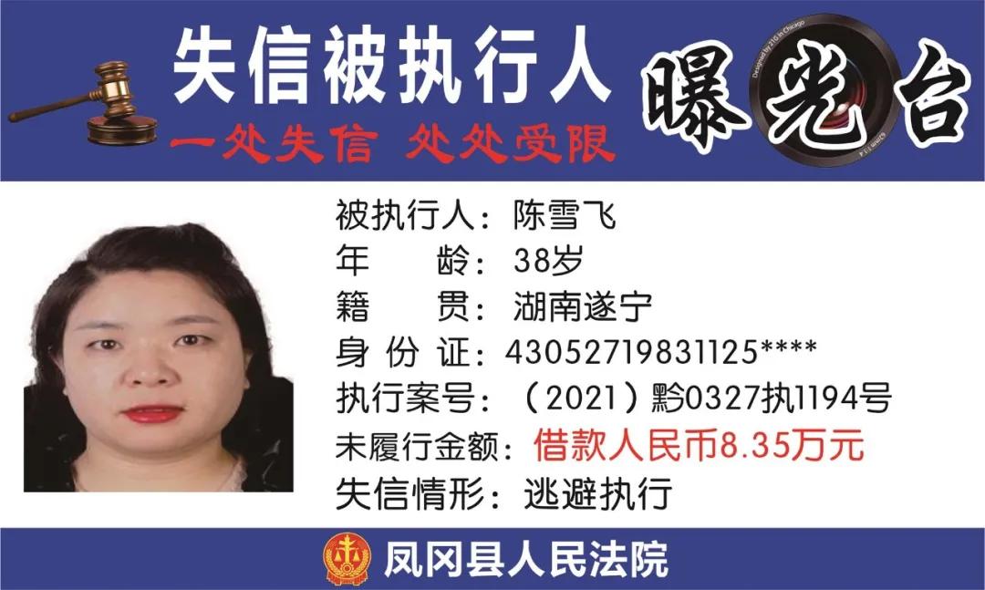 遵义凤冈失信被执行人名单,凤冈县失信被执行人曝光台