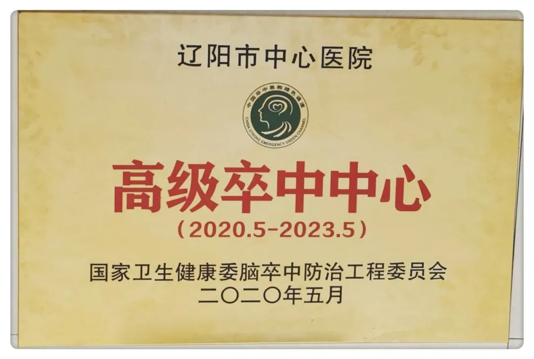 喜报！辽阳市中心医院成功挂牌国家“高级卒中中心”