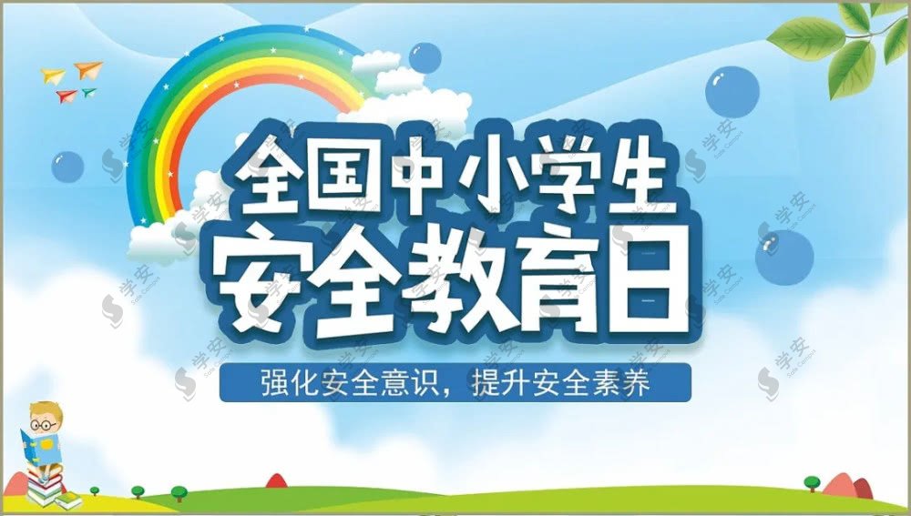 全国中小学生安全教育日公益讲座,全国小学生安全教育日活动