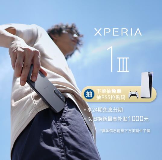 索尼xperia1iii抢购版,索尼xperia1iii预售好礼