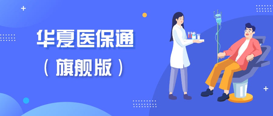 鍗庡鍖讳繚閫氫袱涓囧厤璧旈,鍗庡淇濋櫓闄勫姞鍖讳繚閫氬厤璧旈