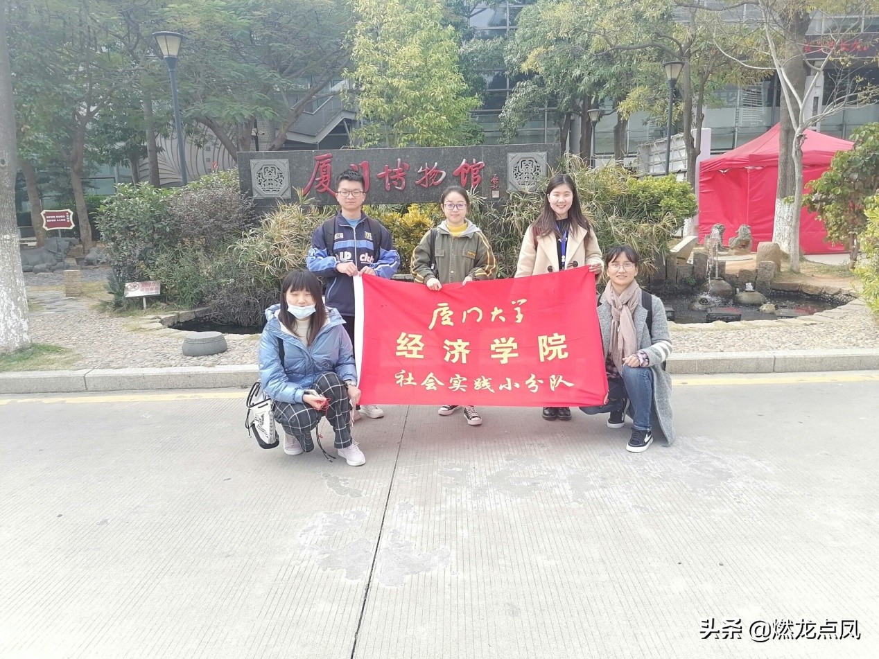 厦门大学经济学院寒假社会实践调研博物馆体验文旅产业
