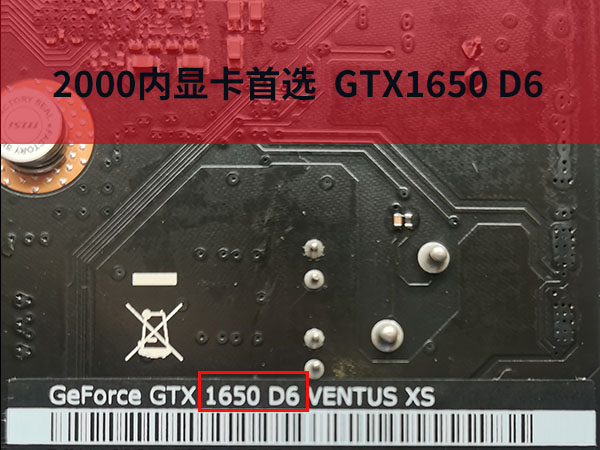 gtx1650大将和大将d6一样吗,2000元配一台1650gtx的显卡