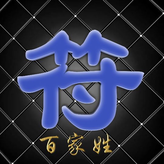 富有艺术性的百家姓字体,黑体字体设计百家姓