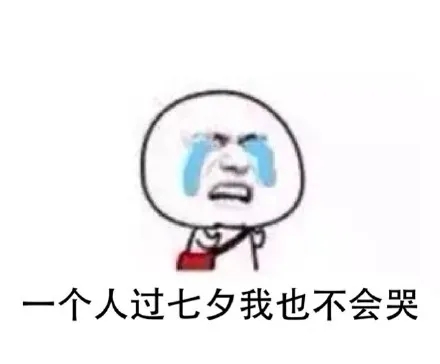 七夕表情包大全微信,七夕快乐斗图表情包