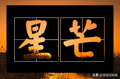 光源拍星芒效果,怎样拍出光芒四射的星芒效果