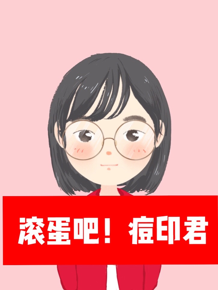 祛痘印的干货,祛痘去痘印干货