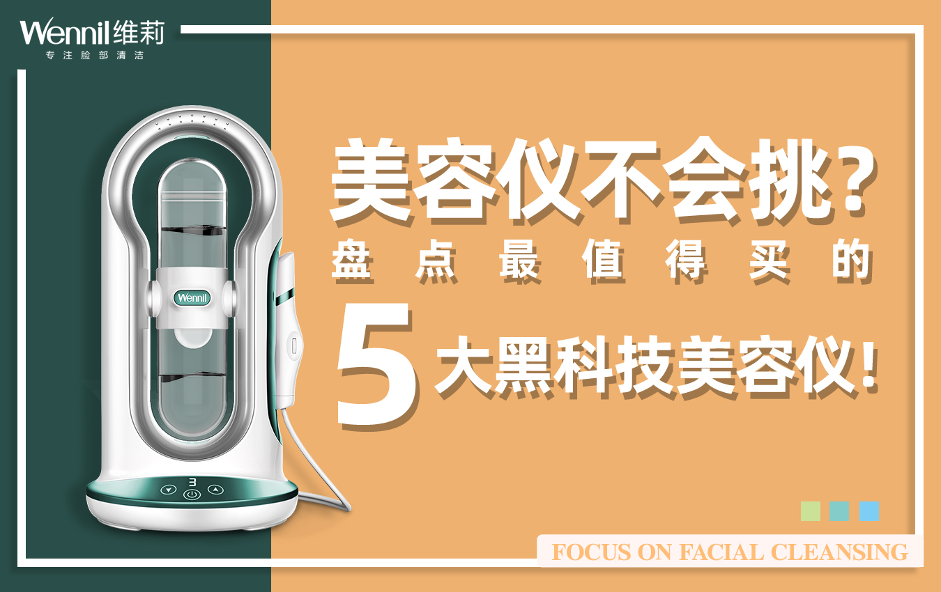 美容仪不会挑？盘点最值得买的5大黑科技美容仪