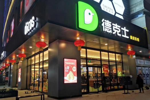 放心消费示范单位|德克士—放心舒食，新鲜健康！