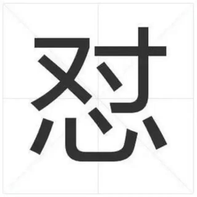 原来,此“duǐ”非彼“怼”