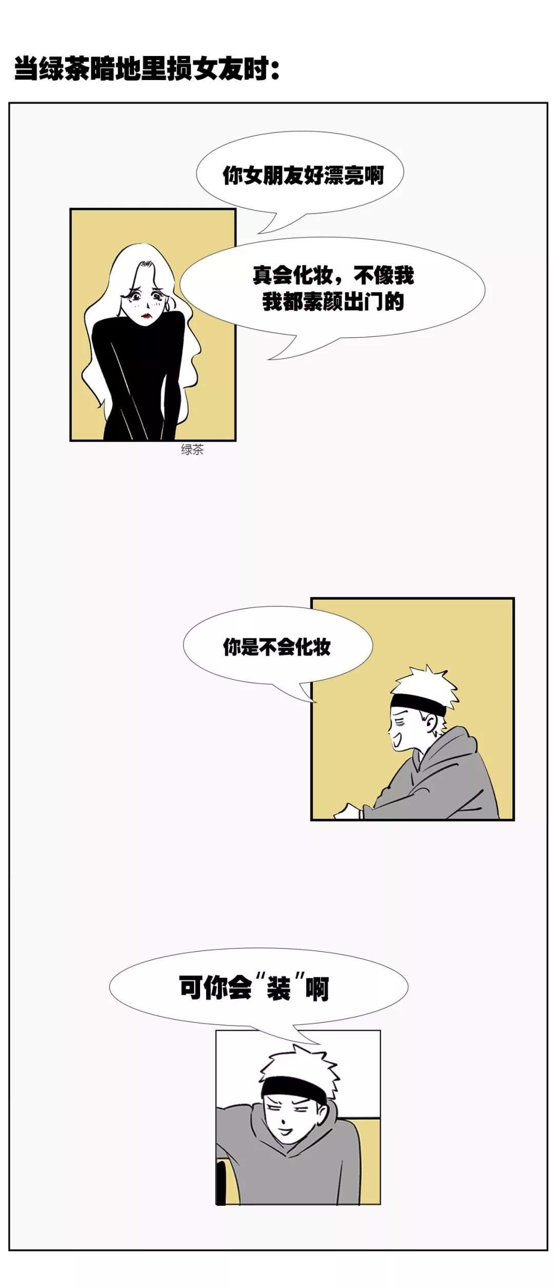 这是什么高段位的绿茶，看完简直毁三观