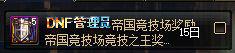 约德尔电竞娱乐:DNF想要快速集齐90A打竞技场要先了解这几点