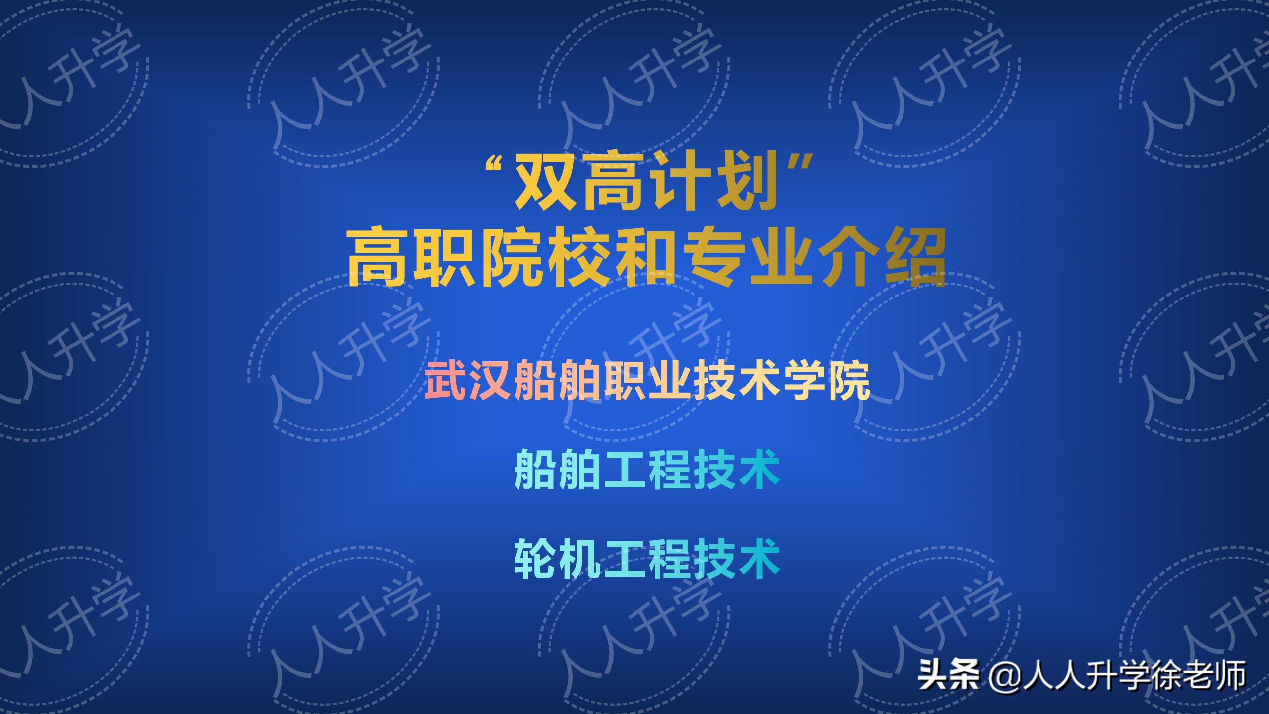 双高计划高水平高职院校,武汉船舶职业技术学院3+2专业