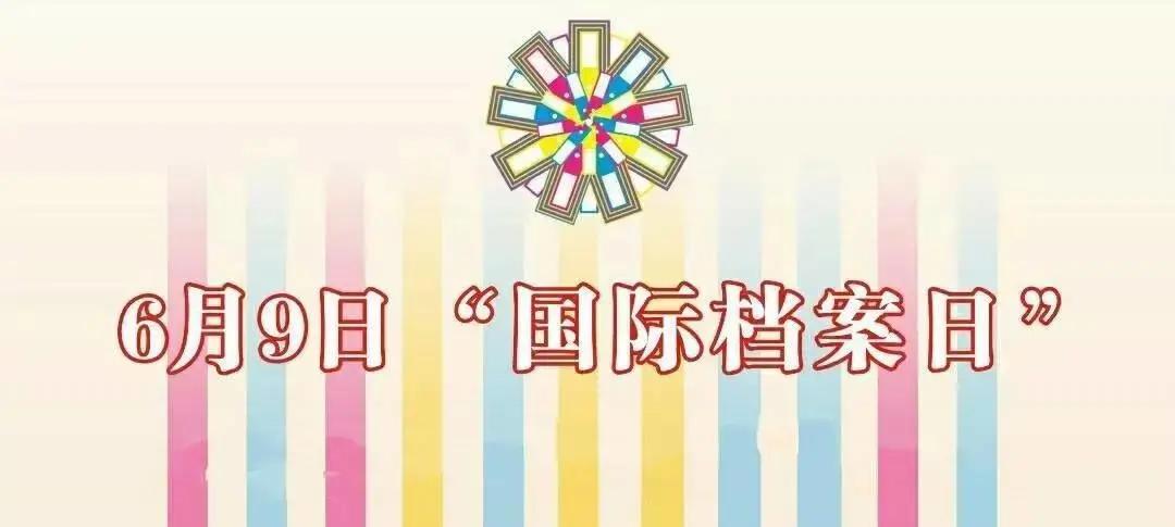 国际档案日学习资料,6.9国际档案日第12个主题
