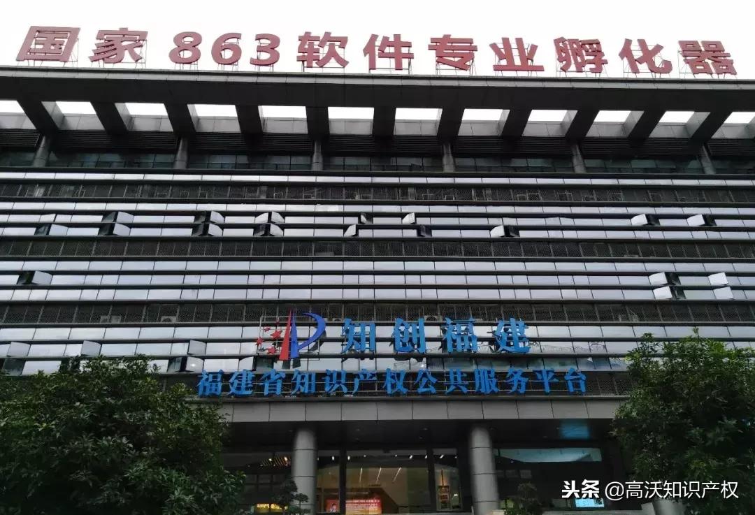 高沃知识产权最新消息,知创福建知识产权公共服务平台