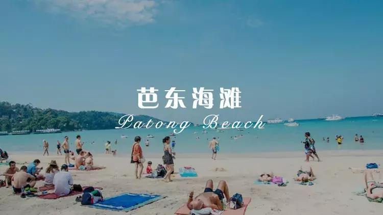 普吉岛最好玩的海,普吉岛最好的沙滩