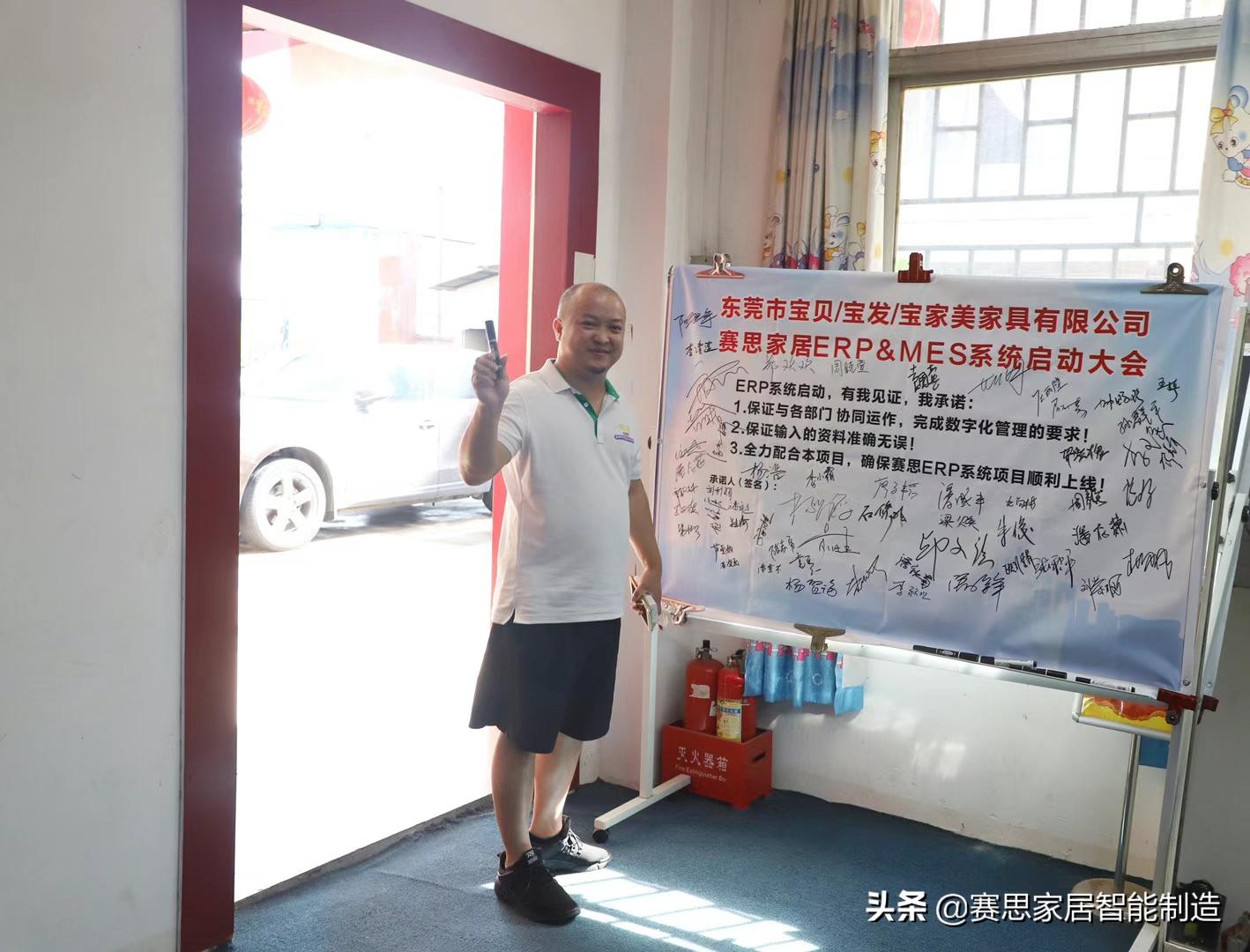 东莞市宝贝/宝发/宝家美家具有限公司赛思家居ERPMES系统启动会