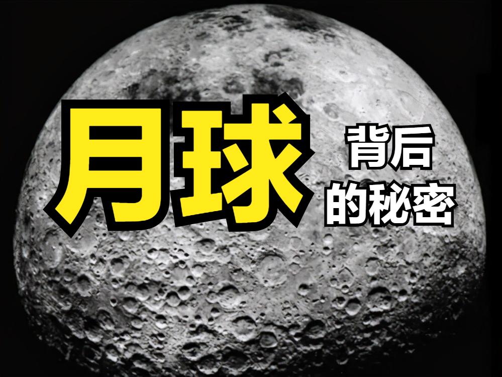 月球真的是地球的卫星吗,月球为什么会成为地球的唯一卫星