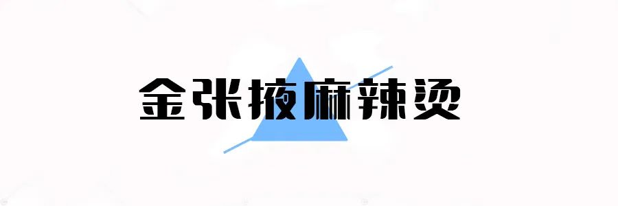 上瘾干拌麻辣烫上海市金山区,为什么麻辣烫越吃越容易上瘾