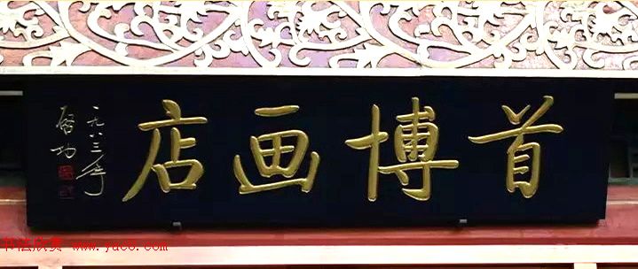 北京琉璃厂书法,琉璃厂书法字迹