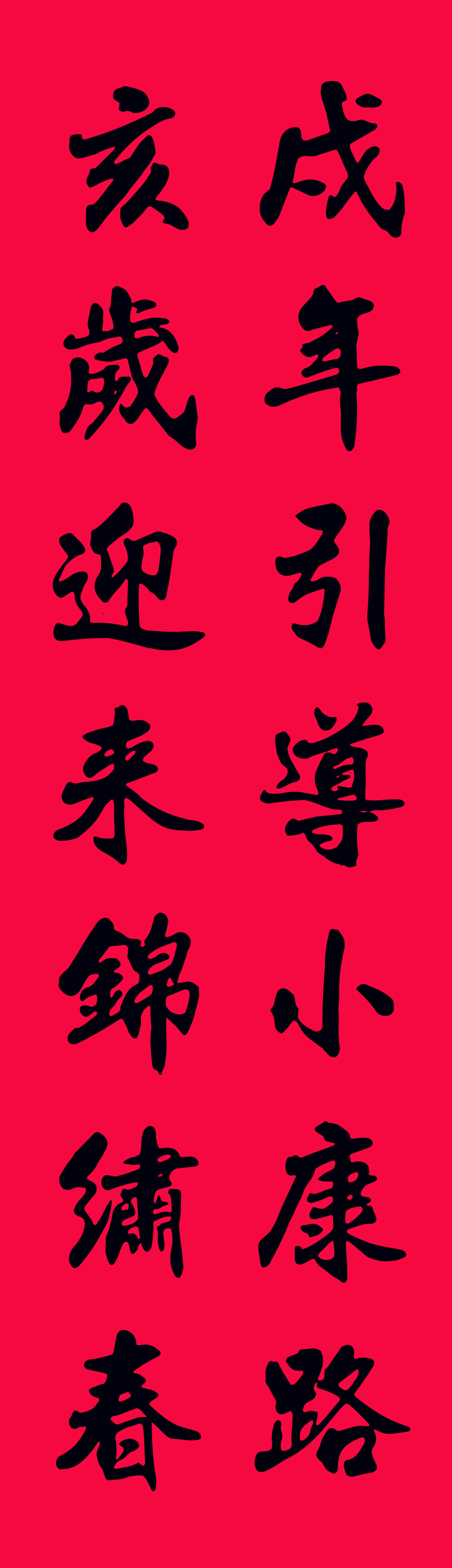 2019最全楷书春联很大气很实用,2019年九言带横额春联书法