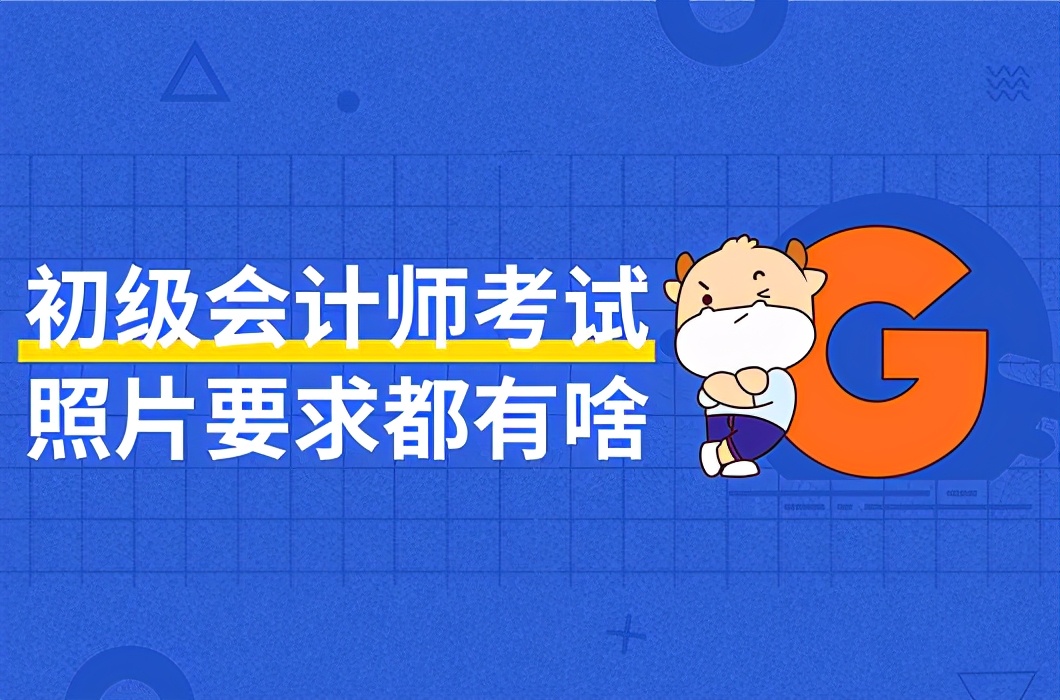 会计初级照片jpg格式怎么弄,初级会计信息采集一寸照片怎么弄