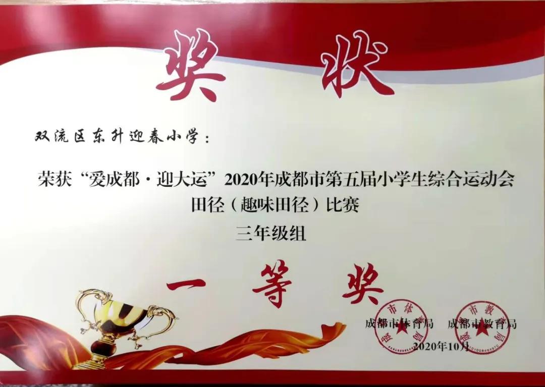 成都市双流区迎春小学,双流县东升迎春小学