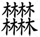 奇妙的汉字组合方法,五行金木水火土叠字