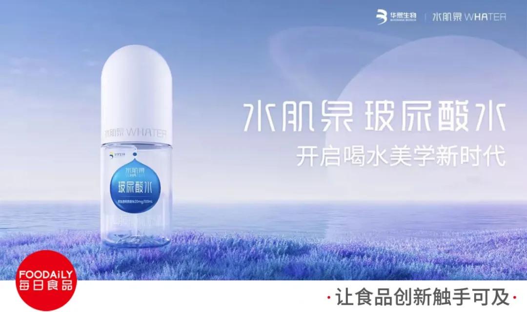 华熙生物玻尿酸水光饮,可以喝的玻尿酸水饮品