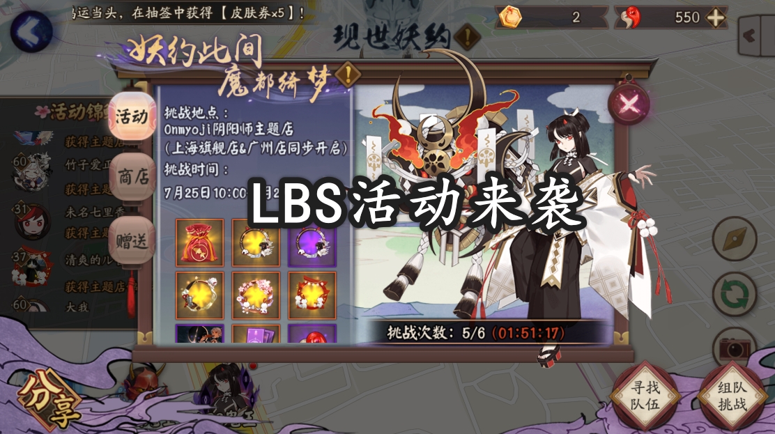 阴阳师现世妖约怎么玩,阴阳师邀约技巧