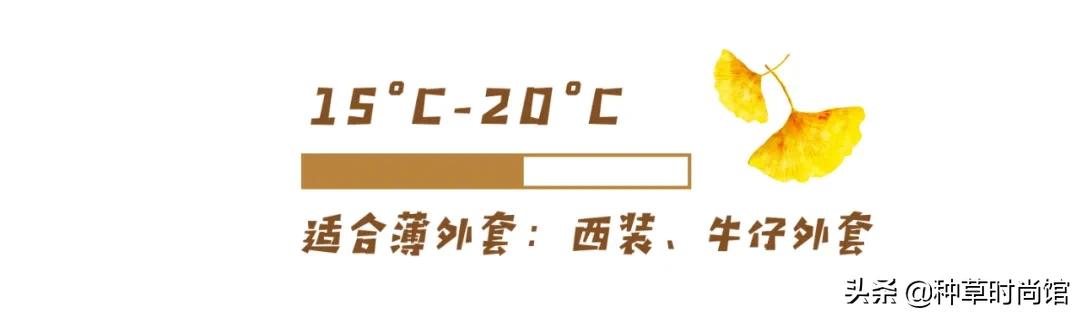 薄外套照着穿，真的好好看