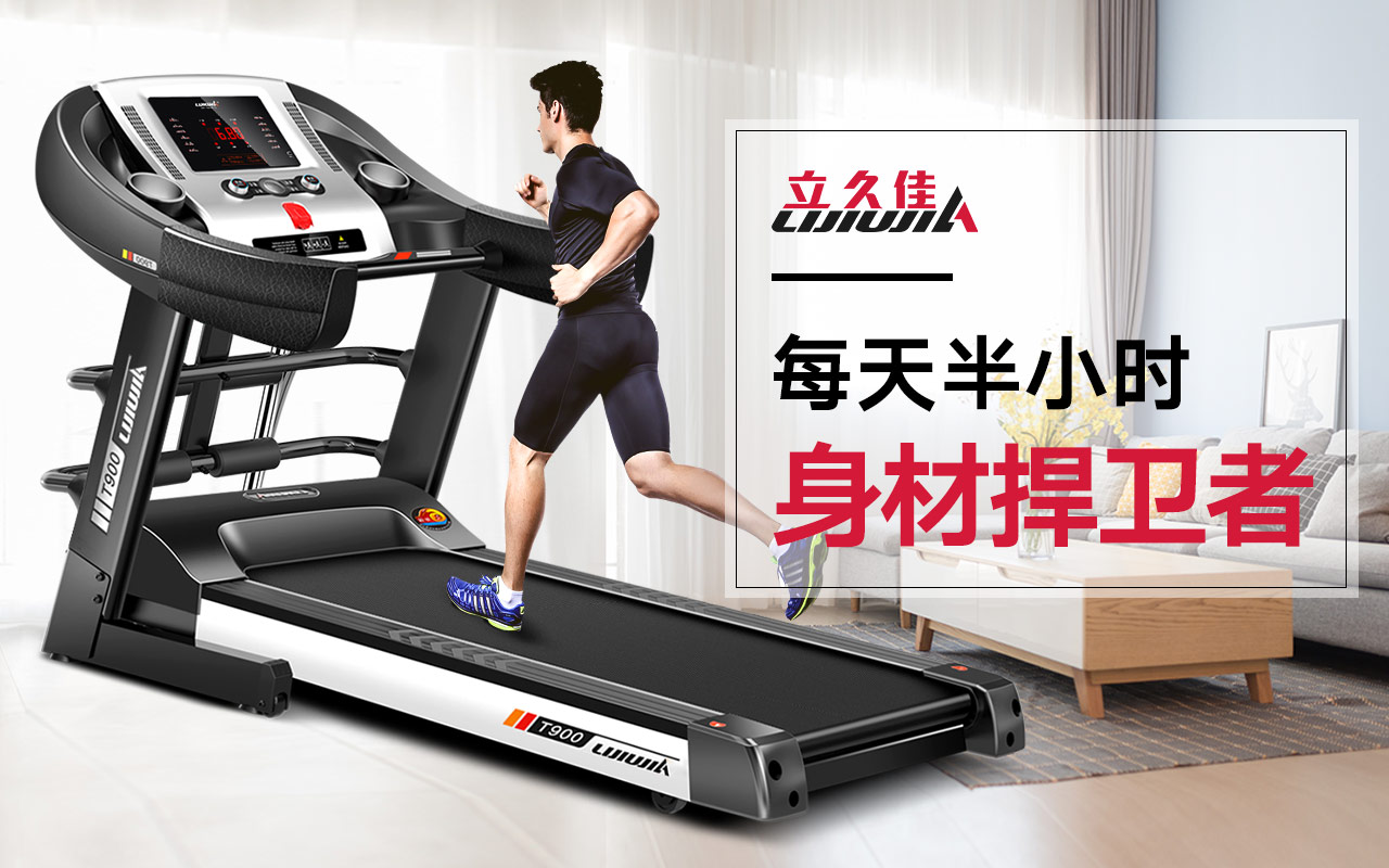 启迈斯t600对比立久佳t900,启迈斯跑步机和亿健跑步机哪个好