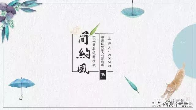 日系专属PPT，让你的排版瞬间淡雅高冷起来