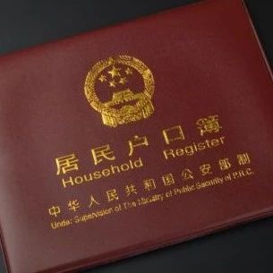 徐州人，快翻翻你的户口本！有这两个字的注意了