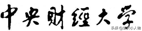 中央财经大学工商管理专业,中国财经管理专家摇篮